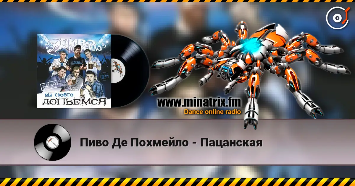 Пиво Де Похмейло - Пацанская online in hoher Qualität hören | Minatrix.FM