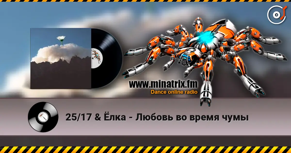 25/17 & Ёлка - Любовь во время чумы online in hoher Qualität hören | Minatrix.FM
