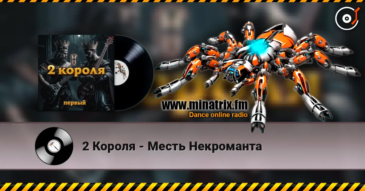 2 Короля - Месть Некроманта online in hoher Qualität hören | Minatrix.FM