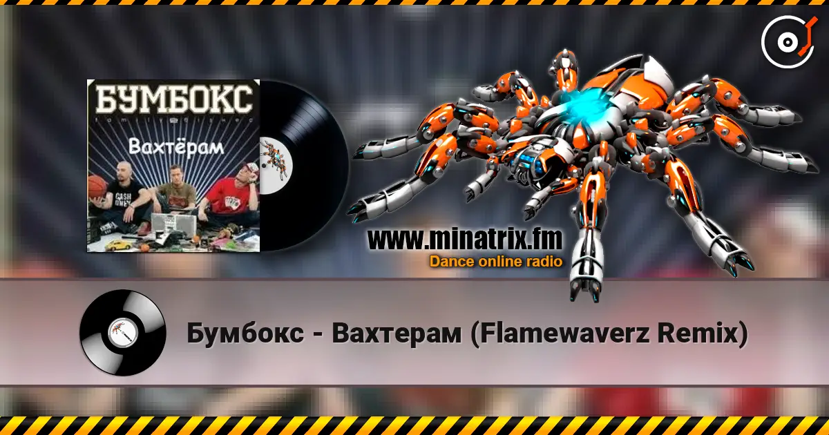 Бумбокс - Вахтерам (Flamewaverz Remix) online in hoher Qualität hören | Minatrix.FM