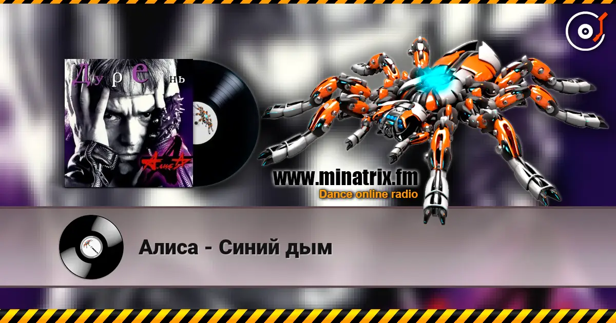Алиса - Синий дым online in hoher Qualität hören | Minatrix.FM