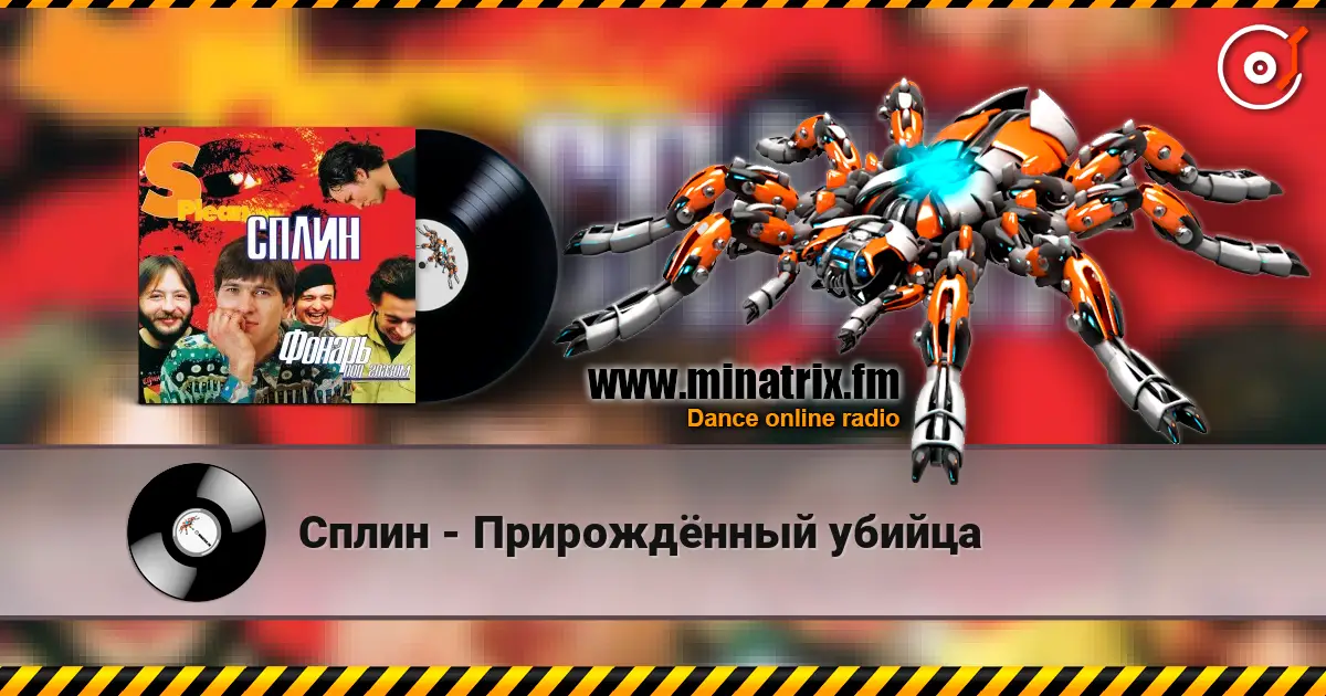 Сплин - Прирождённый убийца online in hoher Qualität hören | Minatrix.FM