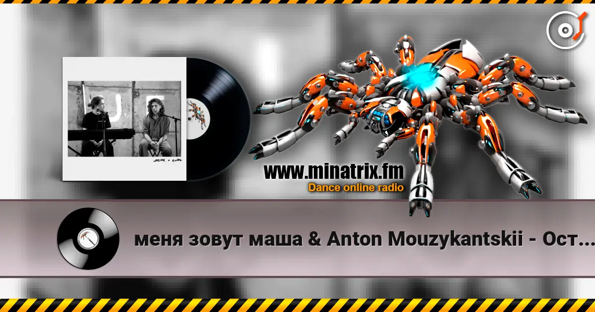 меня зовут маша & Anton Mouzykantskii - Осторожно двери закрываются online in hoher Qualität hören | Minatrix.FM