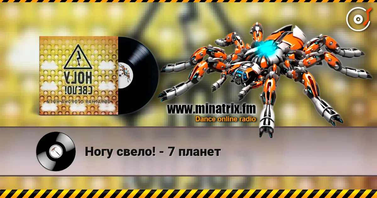 Ногу свело! - 7 планет online in hoher Qualität hören | Minatrix.FM