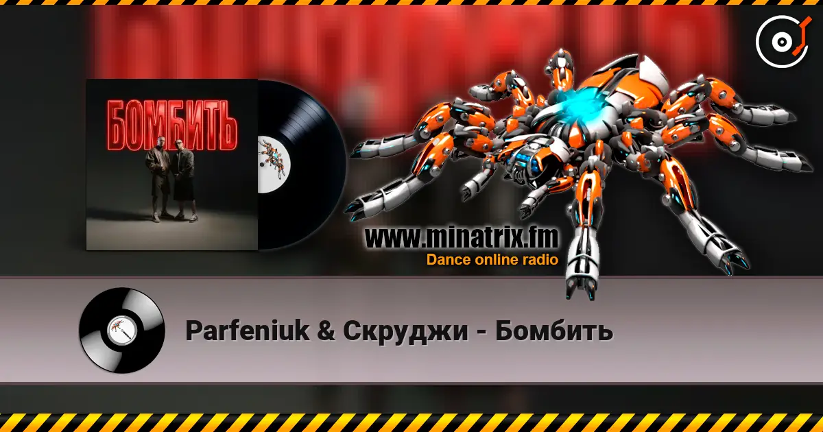 Parfeniuk & Скруджи - Бомбить online in hoher Qualität hören | Minatrix.FM