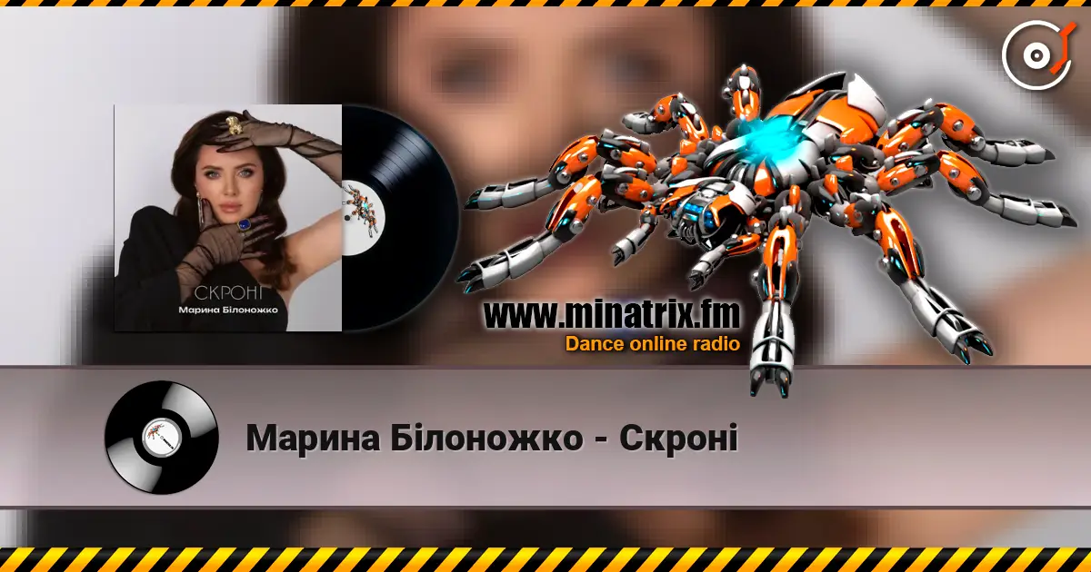 Марина Білоножко - Скроні online in hoher Qualität hören | Minatrix.FM