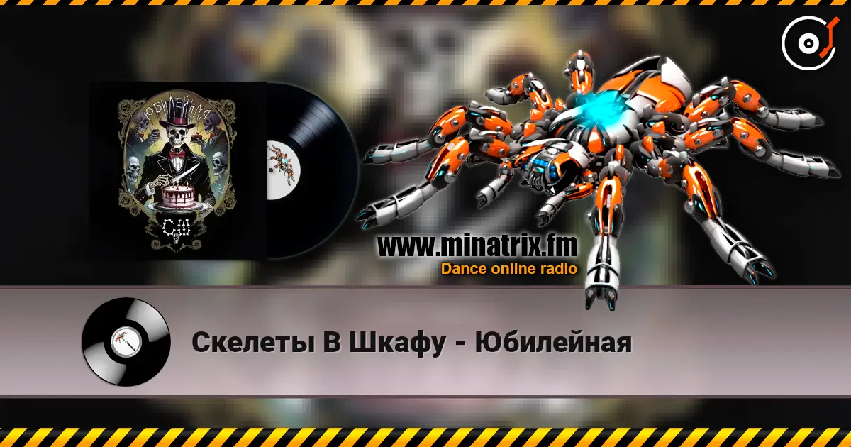 Скелеты В Шкафу - Юбилейная online in hoher Qualität hören | Minatrix.FM