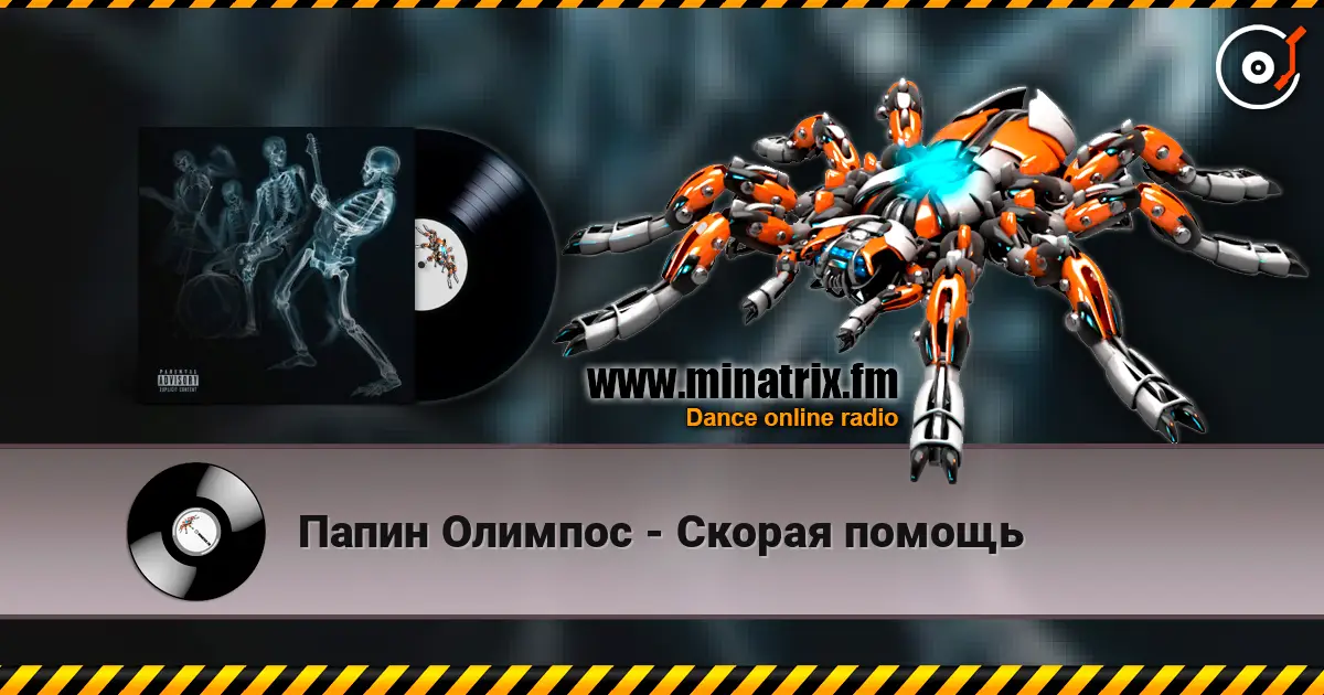 Папин Олимпос - Скорая помощь online in hoher Qualität hören | Minatrix.FM