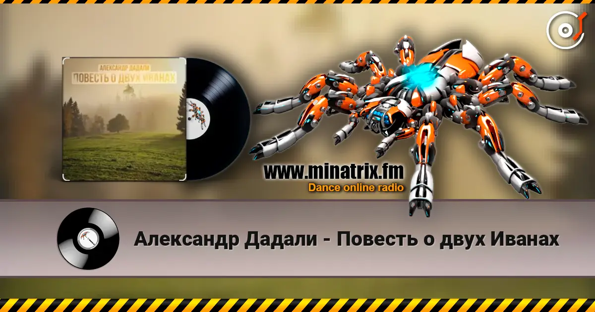 Александр Дадали - Повесть о двух Иванах online in hoher Qualität hören | Minatrix.FM