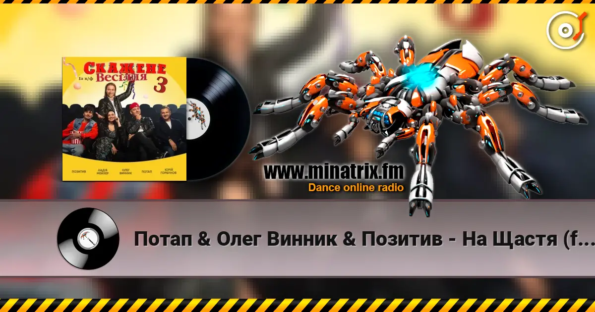 Потап & Олег Винник & Позитив - На Щастя (feat. Надежда Мейхер & Юрий Горбунов) (OST Скажене Весілля-3) online in hoher Qualität hören | Minatrix.FM