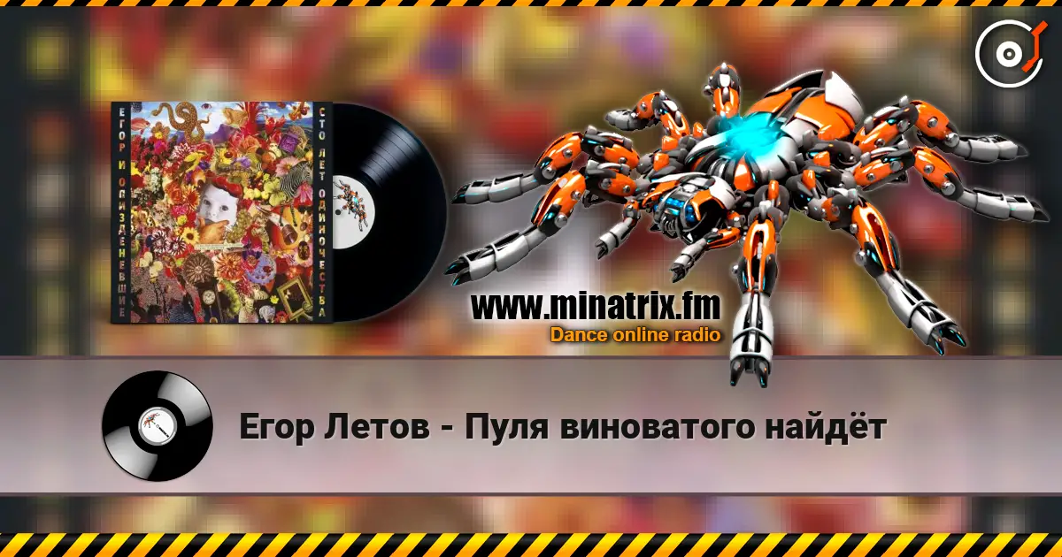Егор Летов - Пуля виноватого найдёт online in hoher Qualität hören | Minatrix.FM