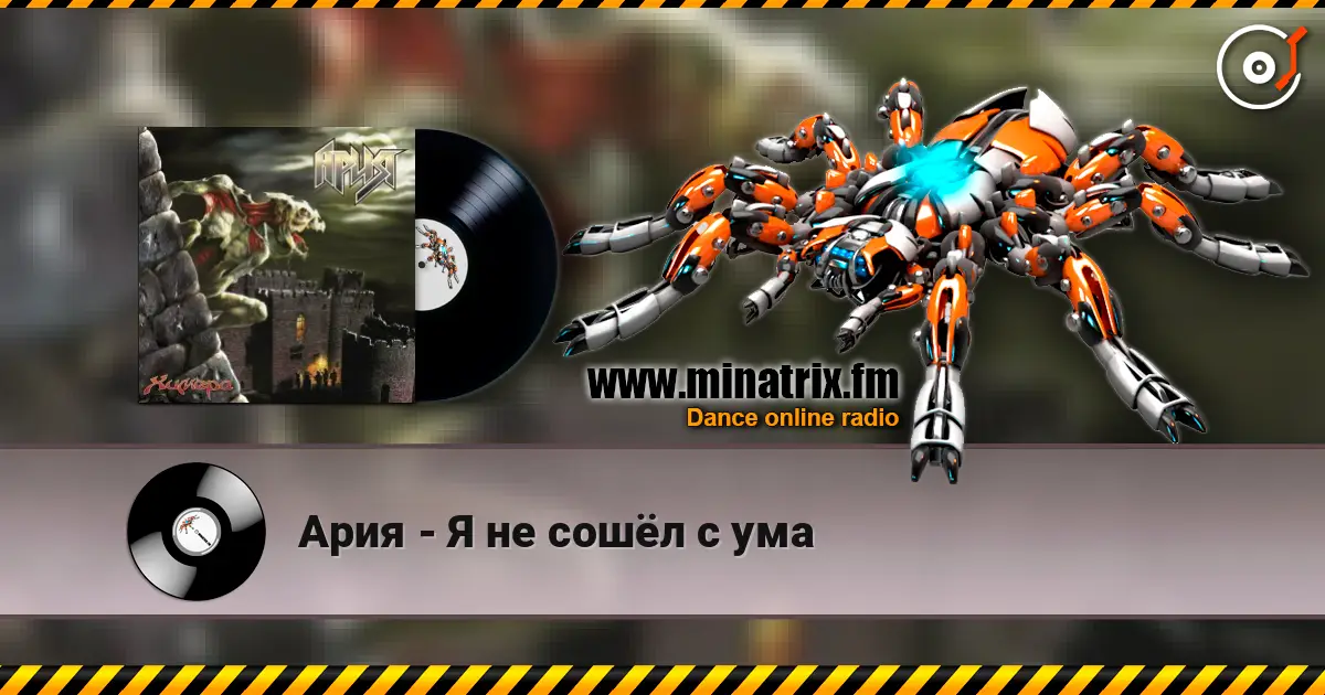 Ария - Я не сошёл с ума online in hoher Qualität hören | Minatrix.FM