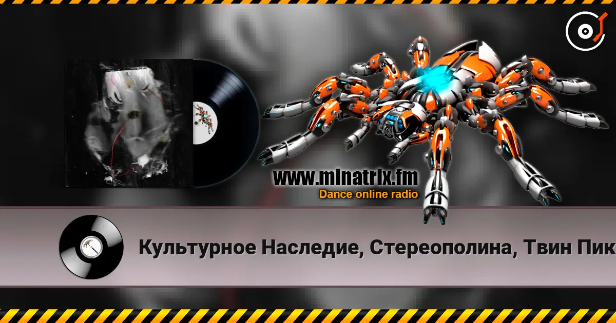 Культурное Наследие, Стереополина, Твин Пикс - Все поезда к тебе online in hoher Qualität hören | Minatrix.FM