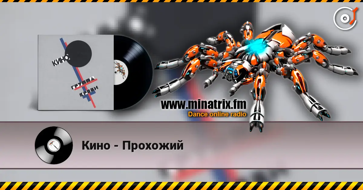 Кино - Прохожий online in hoher Qualität hören | Minatrix.FM