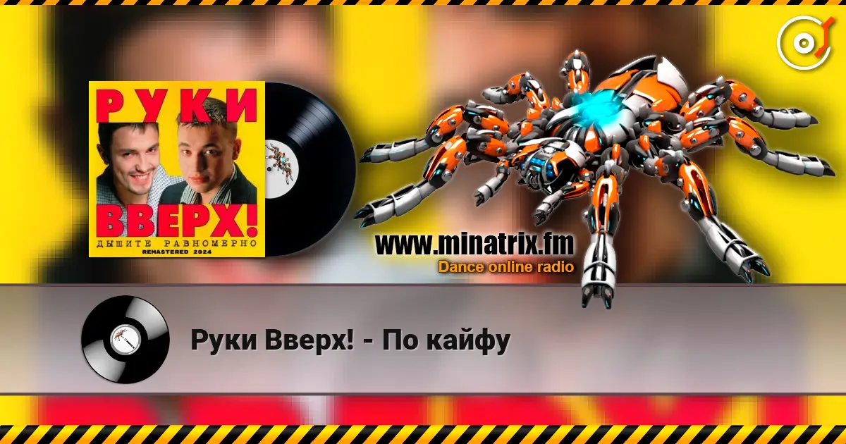 Руки Вверх! - По кайфу online in hoher Qualität hören | Minatrix.FM