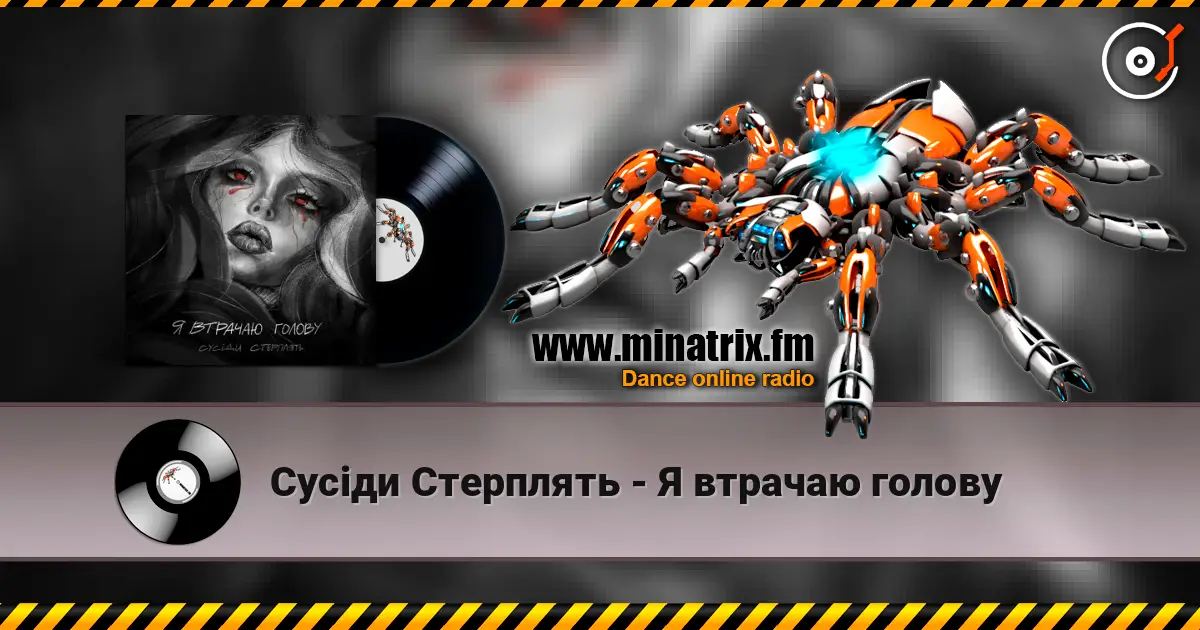 Сусіди Стерплять - Я втрачаю голову online in hoher Qualität hören | Minatrix.FM