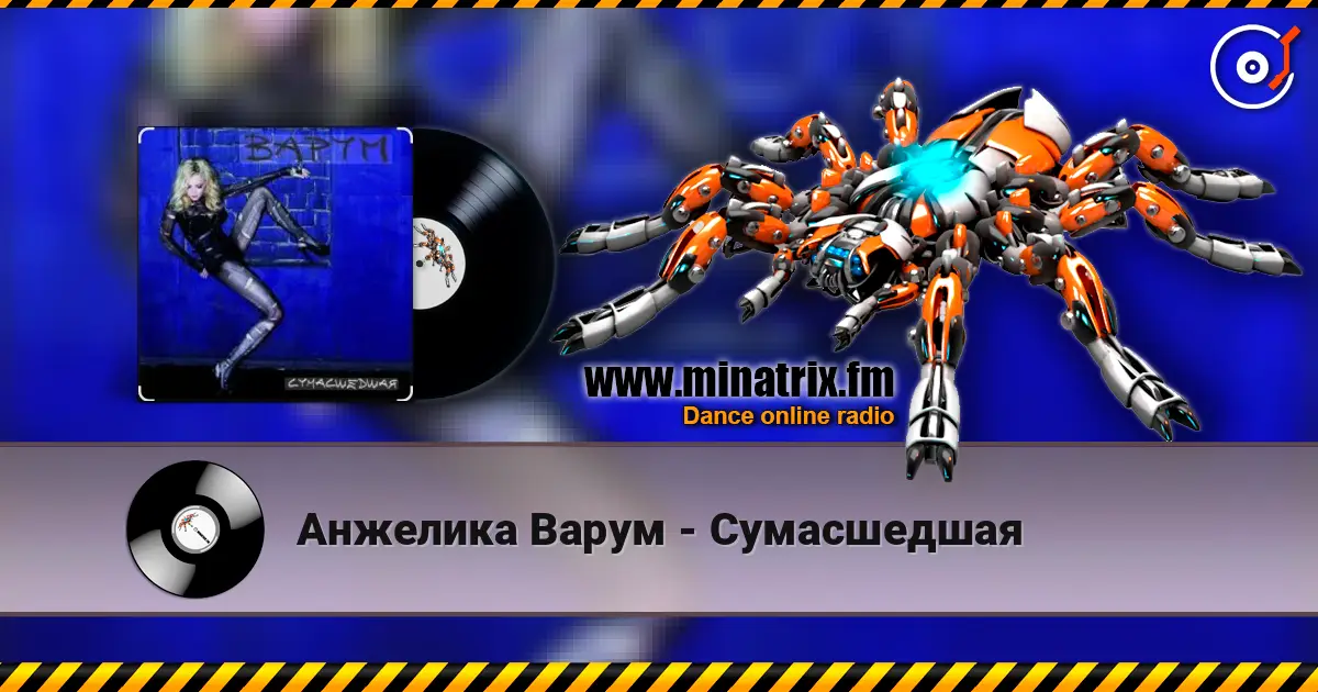 Анжелика Варум - Сумасшедшая online in hoher Qualität hören | Minatrix.FM
