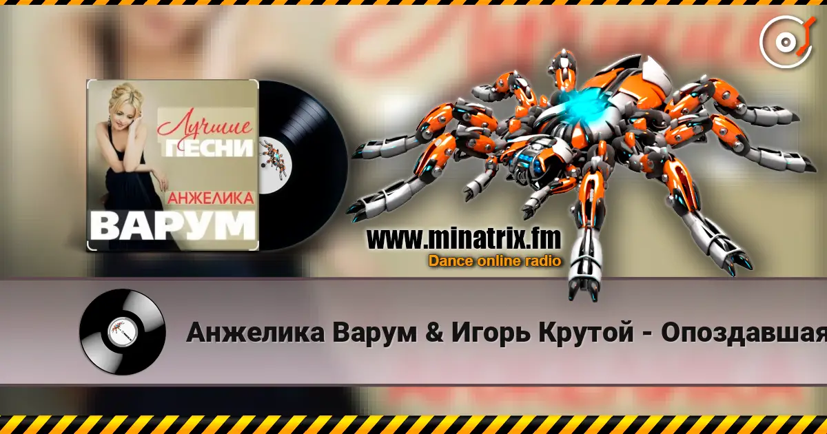 Анжелика Варум & Игорь Крутой - Опоздавшая любовь online in hoher Qualität hören | Minatrix.FM