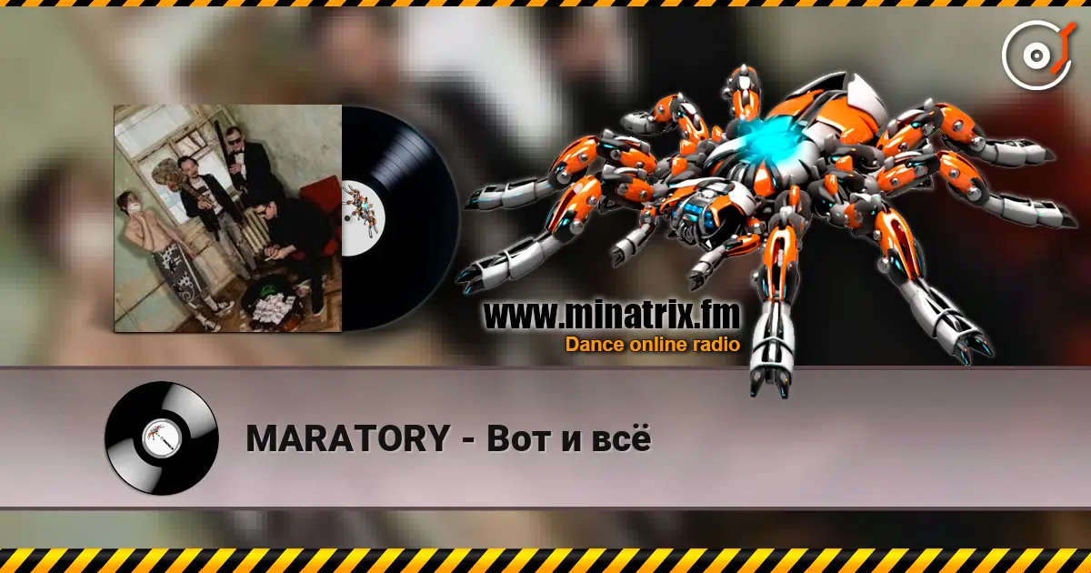 MARATORY - Вот и всё online in hoher Qualität hören | Minatrix.FM