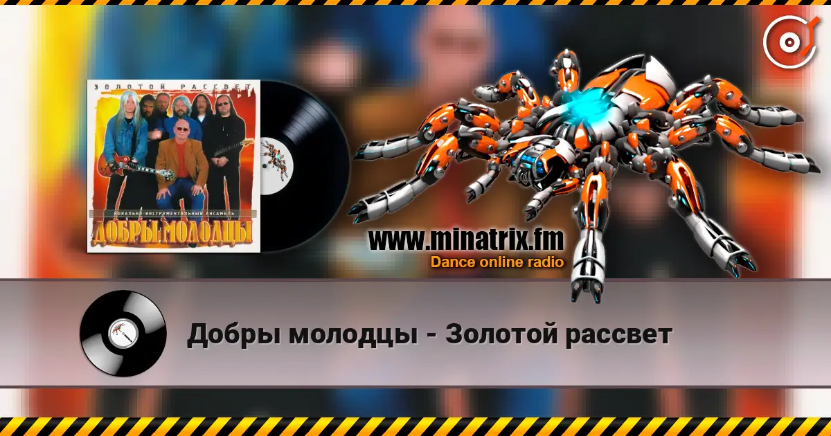 Добры молодцы - Золотой рассвет online in hoher Qualität hören | Minatrix.FM