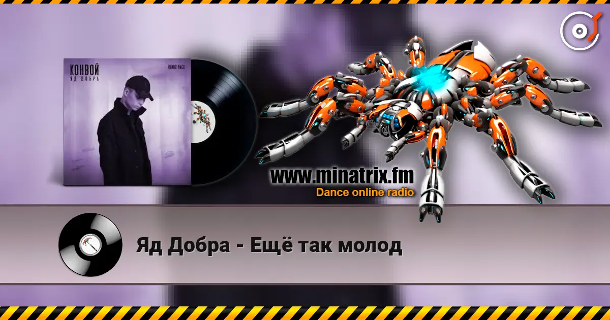 Яд Добра - Ещё так молод online in hoher Qualität hören | Minatrix.FM