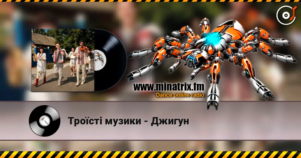 Троїсті музики - Джигун online in hoher Qualität hören | Minatrix.FM