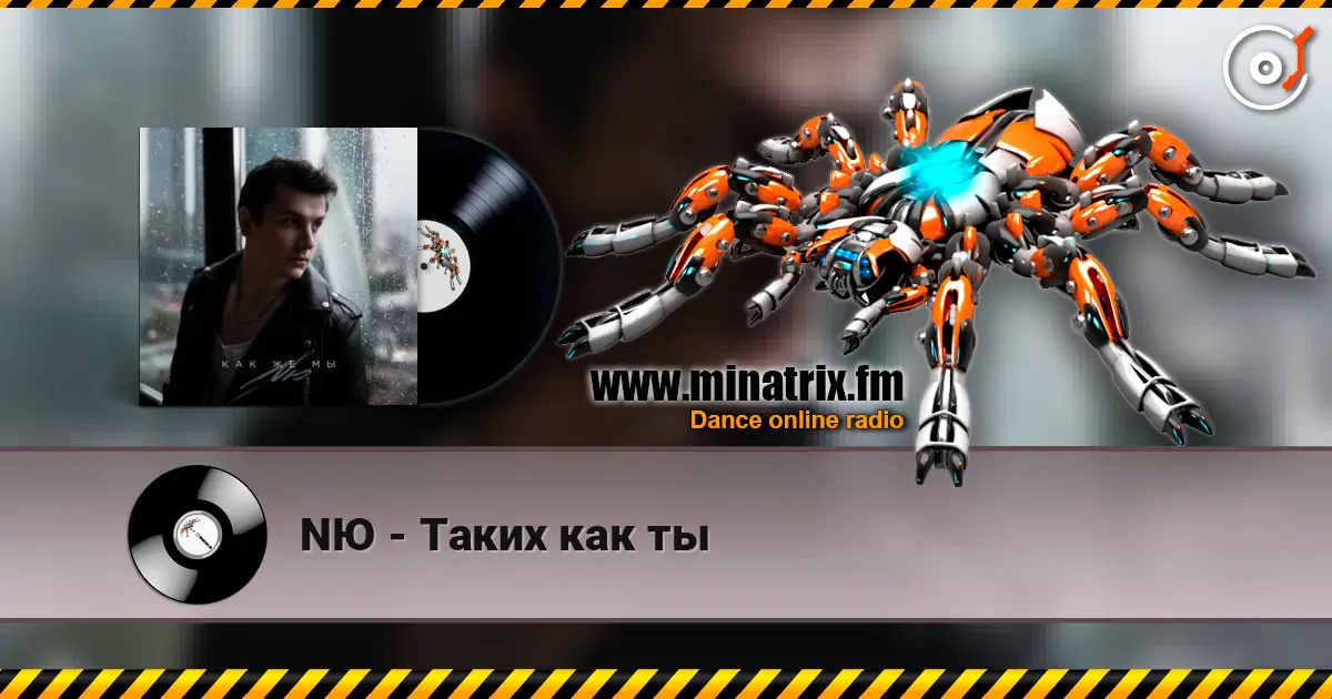 NЮ - Таких как ты online in hoher Qualität hören | Minatrix.FM