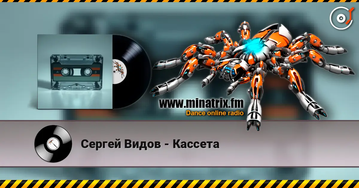 Сергей Видов - Кассета online in hoher Qualität hören | Minatrix.FM