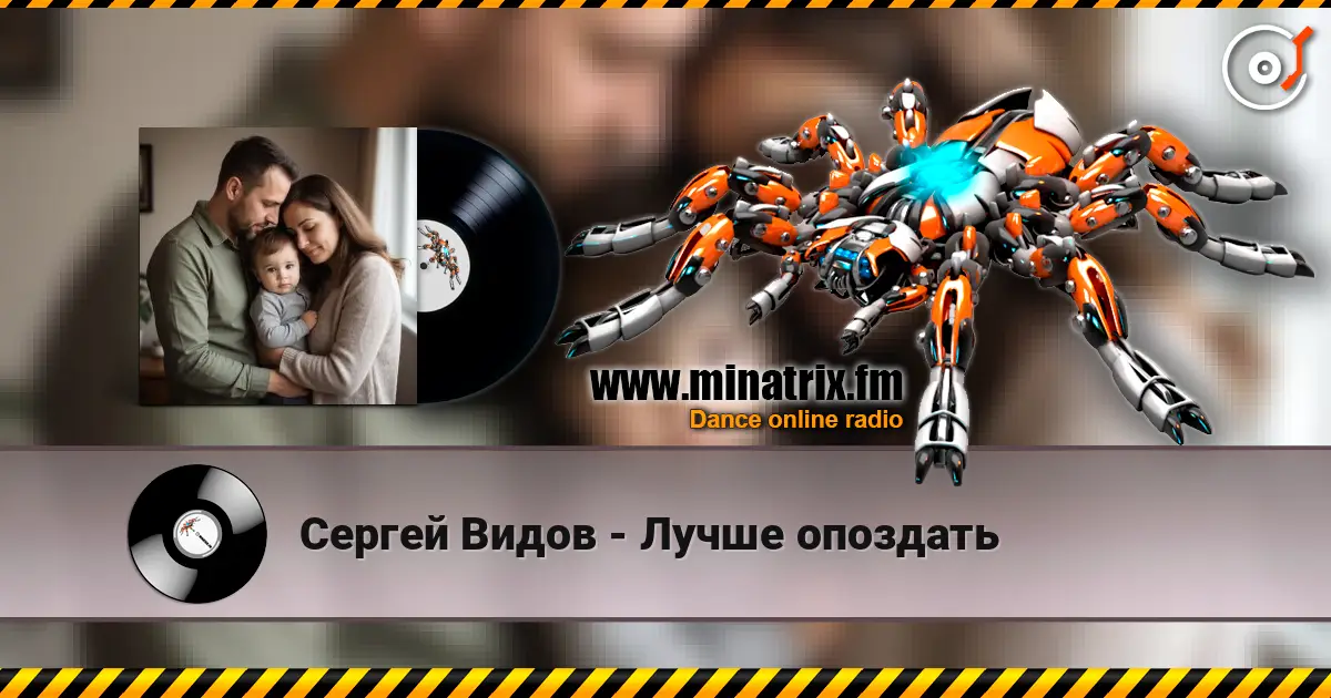 Сергей Видов - Лучше опоздать online in hoher Qualität hören | Minatrix.FM