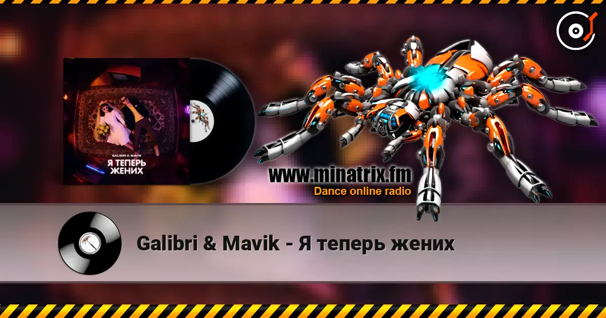 Galibri & Mavik - Я теперь жених online in hoher Qualität hören | Minatrix.FM