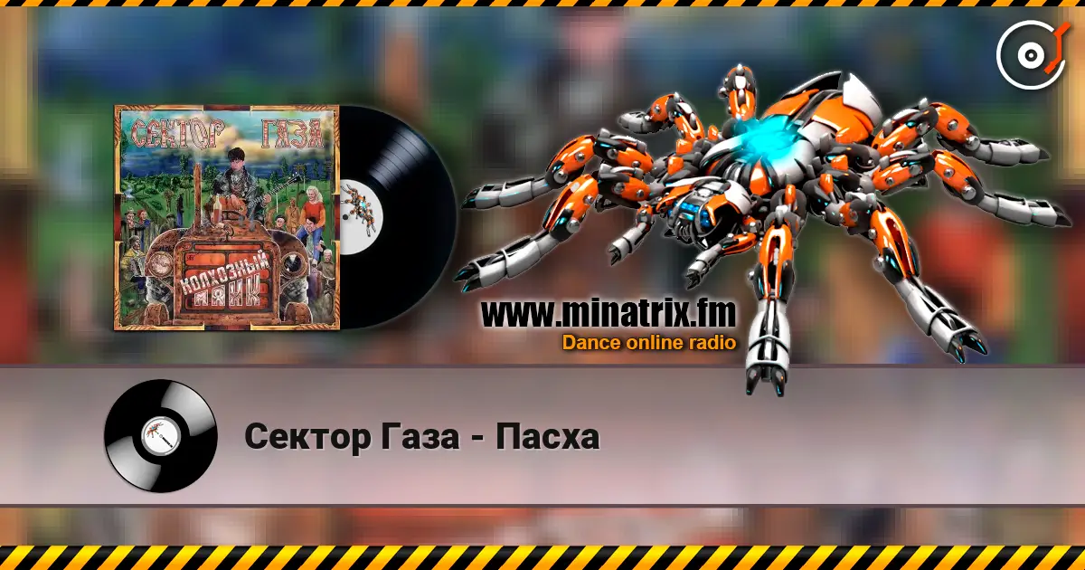 Сектор Газа - Пасха online in hoher Qualität hören | Minatrix.FM