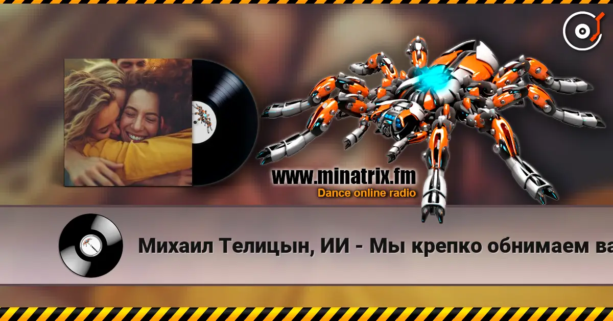 Михаил Телицын, ИИ - Мы крепко обнимаем вас online in hoher Qualität hören | Minatrix.FM