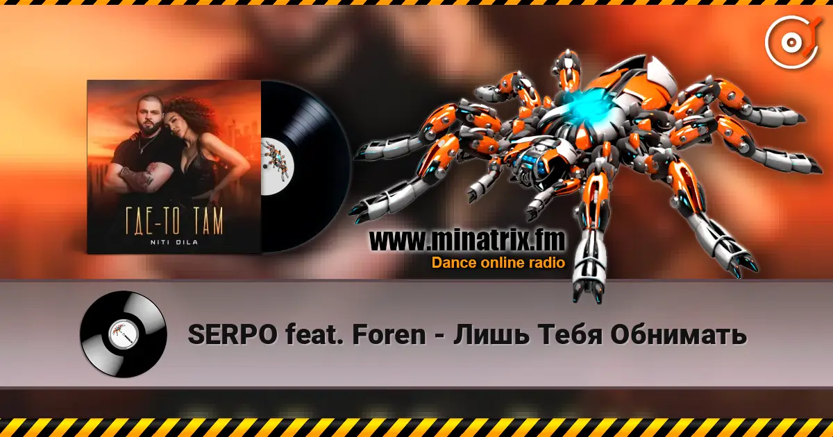 SERPO feat. Foren - Лишь Тебя Обнимать online in hoher Qualität hören | Minatrix.FM