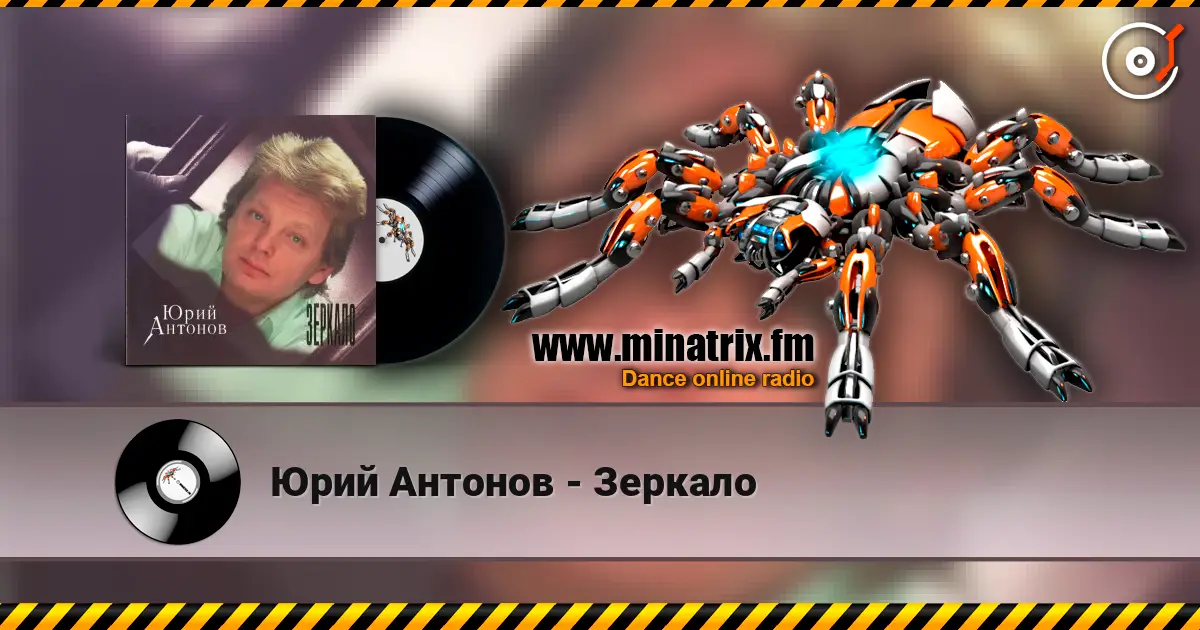 Юрий Антонов - Зеркало online in hoher Qualität hören | Minatrix.FM