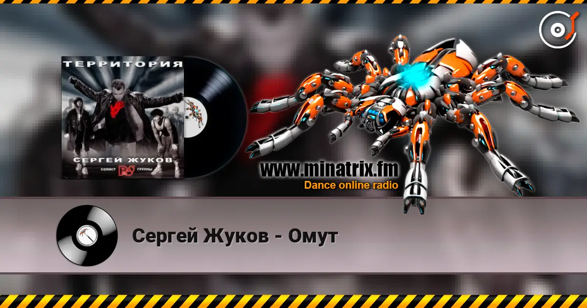Сергей Жуков - Омут online in hoher Qualität hören | Minatrix.FM