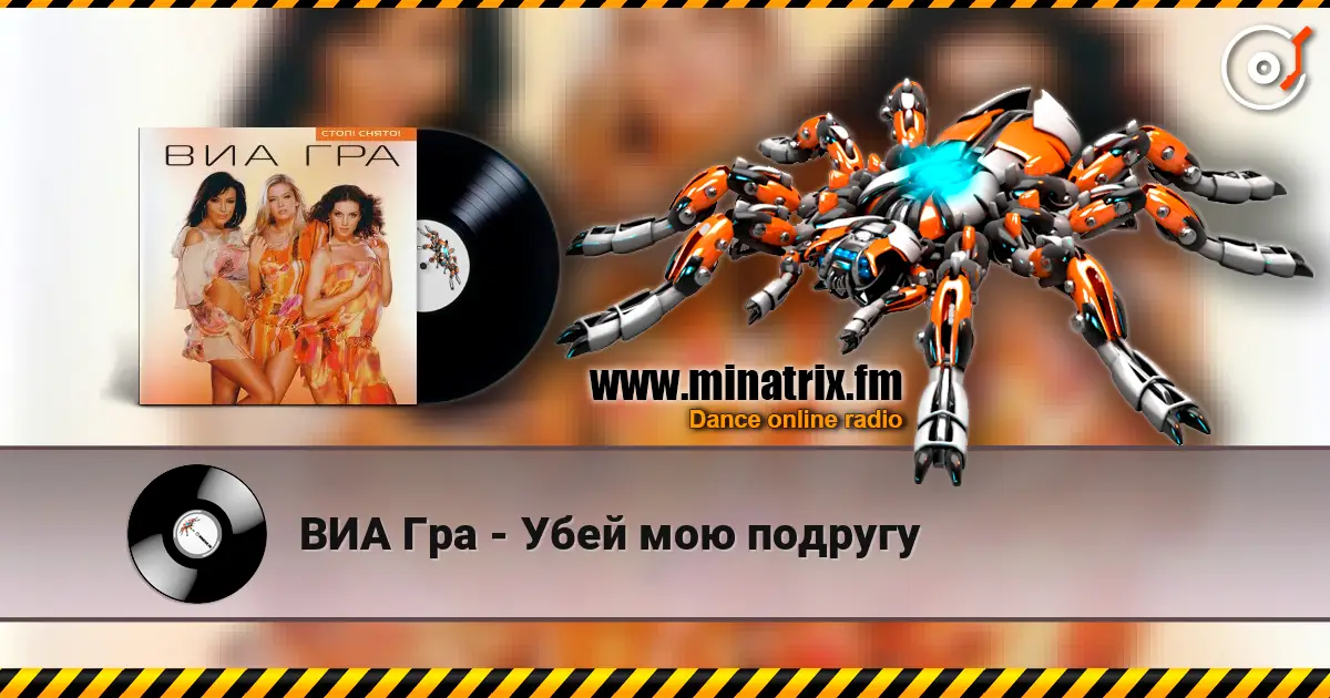 ВИА Гра - Убей мою подругу online in hoher Qualität hören | Minatrix.FM