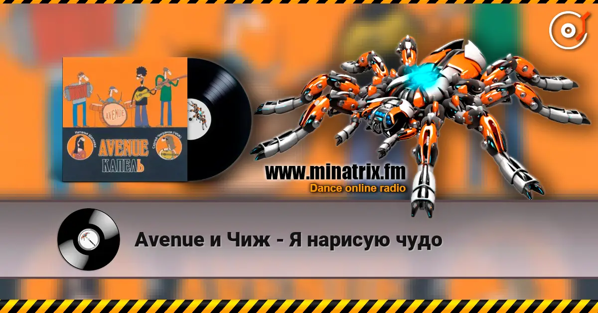 Avenue и Чиж - Я нарисую чудо online in hoher Qualität hören | Minatrix.FM