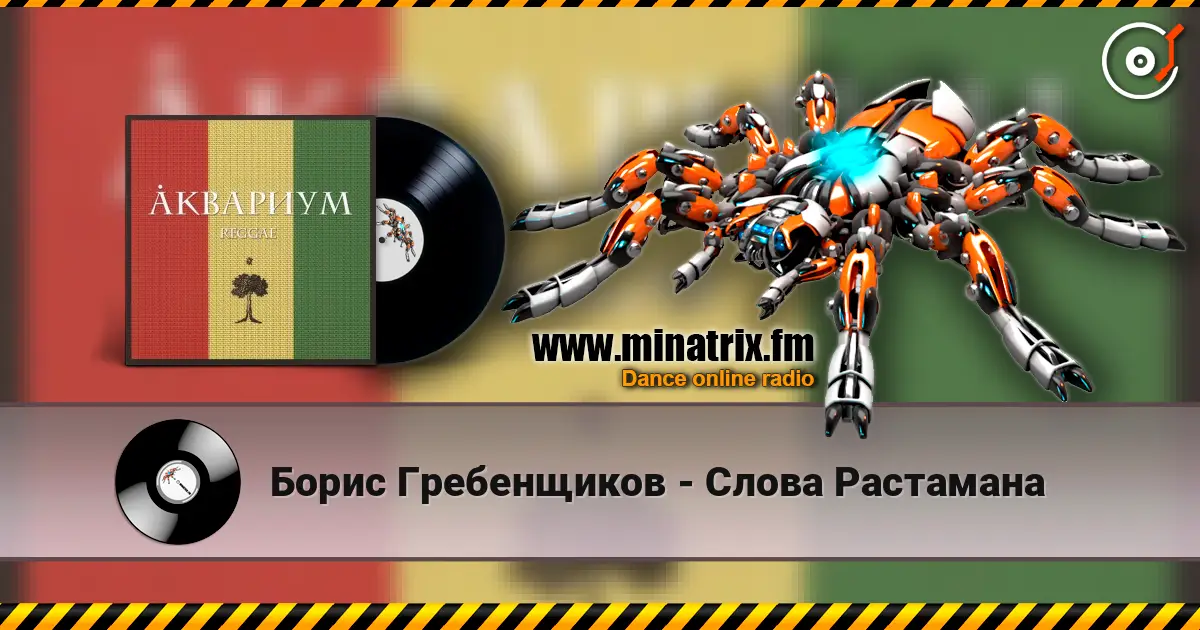 Борис Гребенщиков - Слова Растамана online in hoher Qualität hören | Minatrix.FM