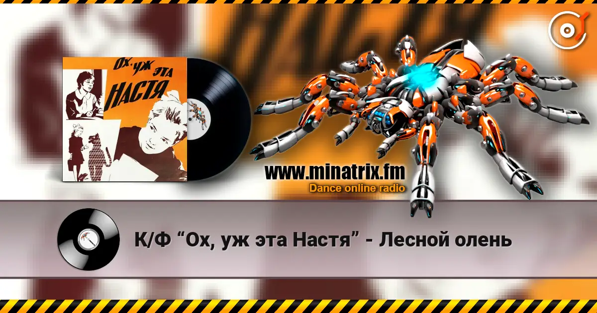 К/Ф “Ох, уж эта Настя” - Лесной олень online in hoher Qualität hören | Minatrix.FM