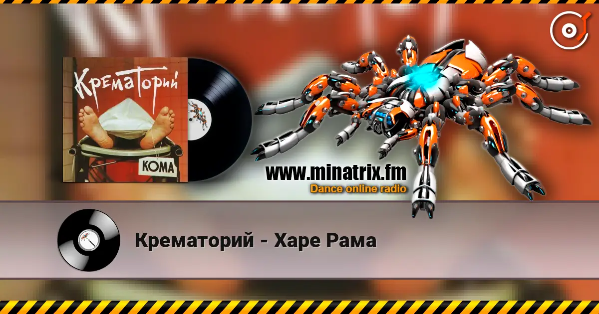 Крематорий - Харе Рама online in hoher Qualität hören | Minatrix.FM