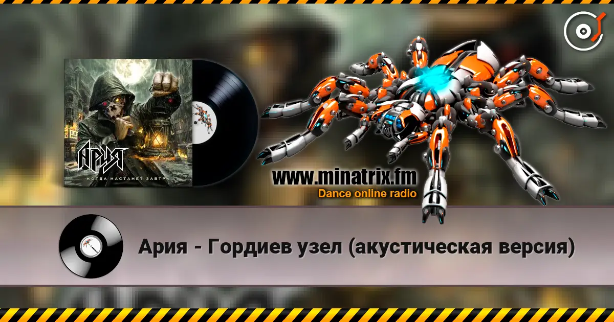 Ария - Гордиев узел (акустическая версия) online in hoher Qualität hören | Minatrix.FM