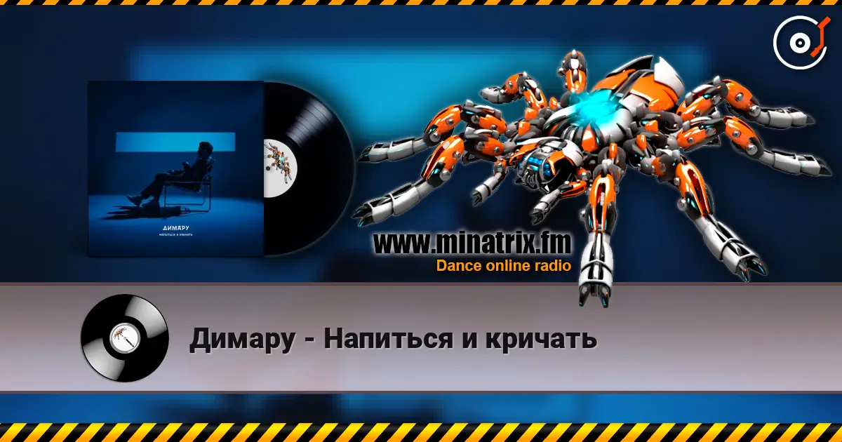 Димару - Напиться и кричать online in hoher Qualität hören | Minatrix.FM