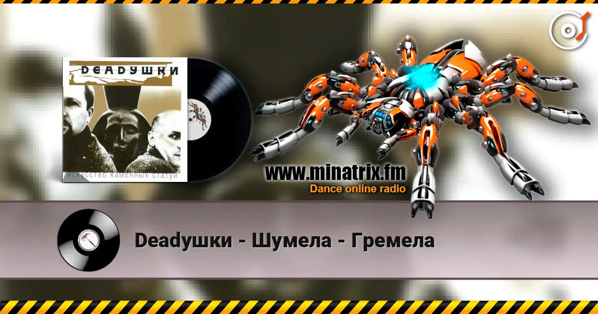 Deadушки - Шумела - Гремела online in hoher Qualität hören | Minatrix.FM