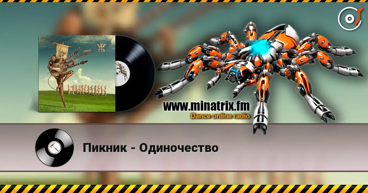 Пикник - Одиночество online in hoher Qualität hören | Minatrix.FM