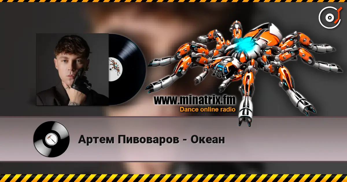 Артем Пивоваров - Океан online in hoher Qualität hören | Minatrix.FM