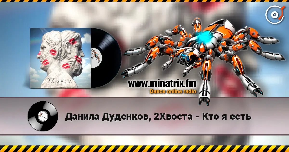 Данила Дуденков, 2Хвоста - Кто я есть online in hoher Qualität hören | Minatrix.FM