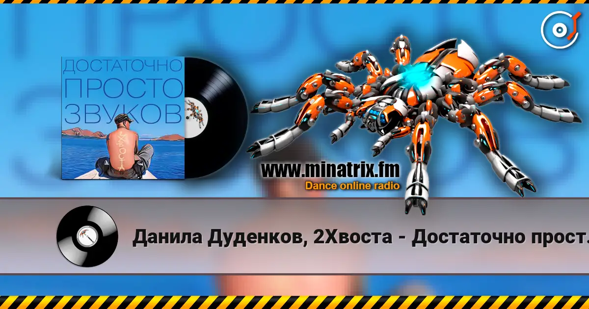 Данила Дуденков, 2Хвоста - Достаточно просто звуков online in hoher Qualität hören | Minatrix.FM