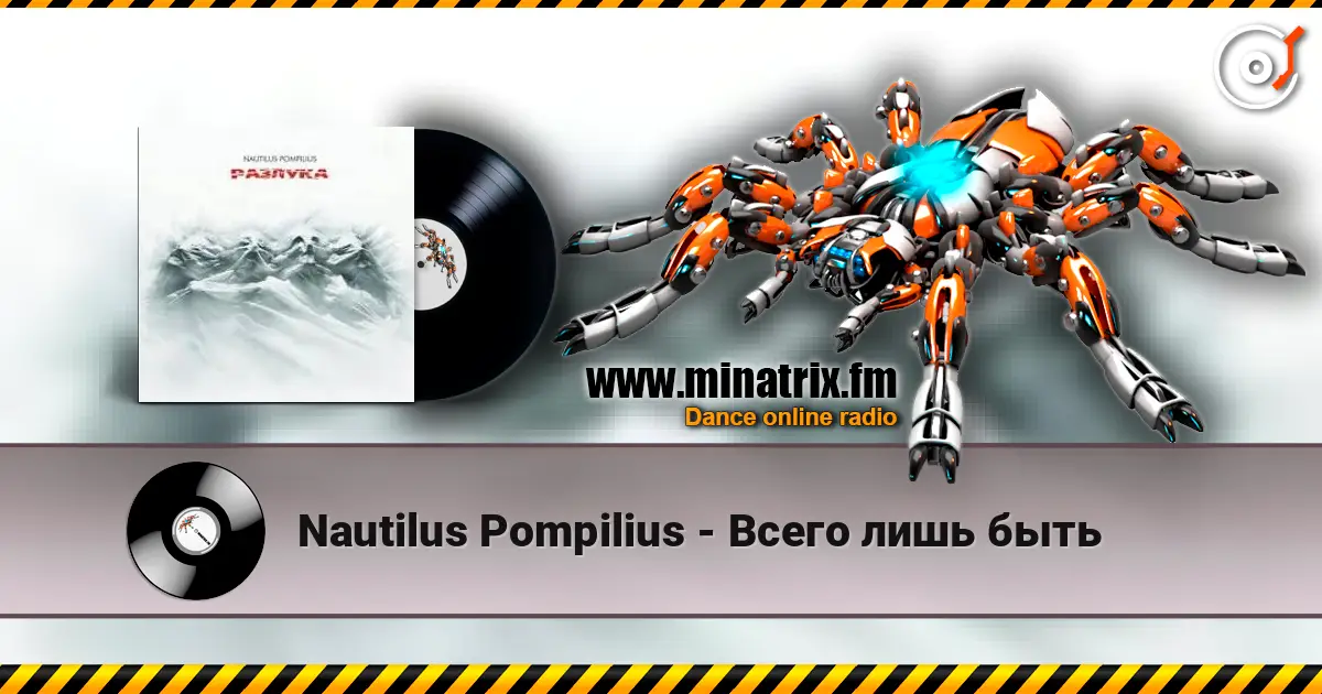 Nautilus Pompilius - Всего лишь быть online in hoher Qualität hören | Minatrix.FM