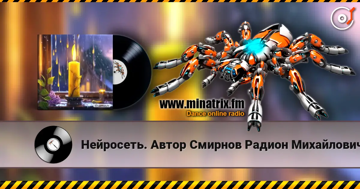 Нейросеть. Автор Смирнов Радион Михайлович - Барабанит дождь по стёклам online in hoher Qualität hören | Minatrix.FM