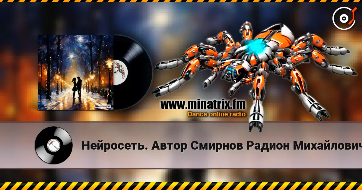 Нейросеть. Автор Смирнов  Радион Михайлович - Благодарю за нашу встречу небеса online in hoher Qualität hören | Minatrix.FM